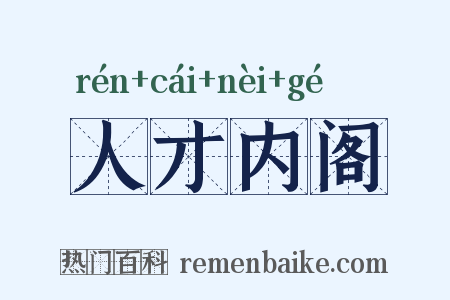 人才内阁是什么意思的图片